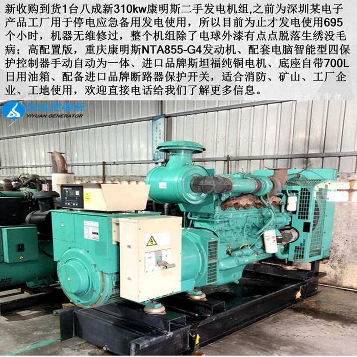 重慶康明斯310kw二手發(fā)電機(jī)組信息